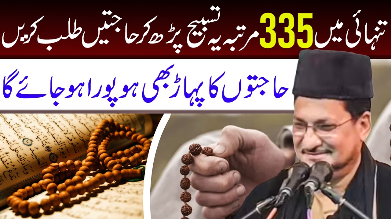 Tanhai Men 335 Martaba Ye Tasbeeh Lazmi Padhen || Maulana Abbas Khoyee || Tarz E Ali