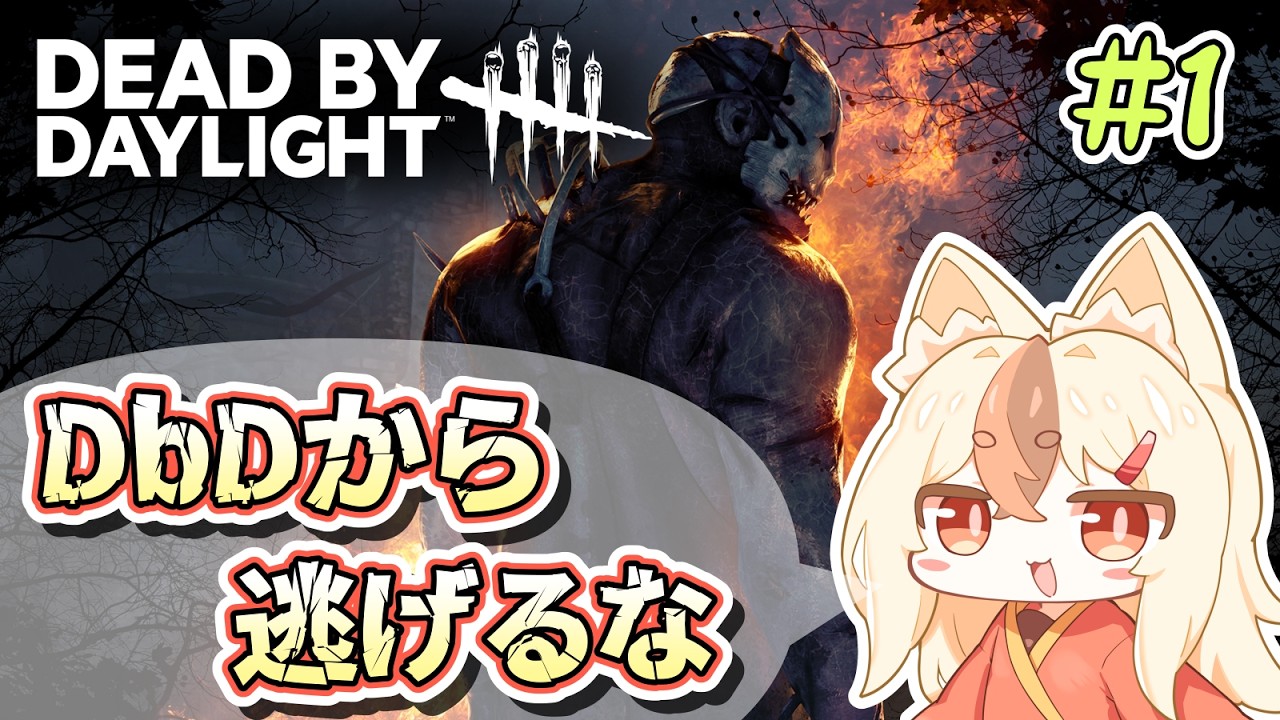 【DBD】不健康リハビリDBD（サバイバー編）【参加型】