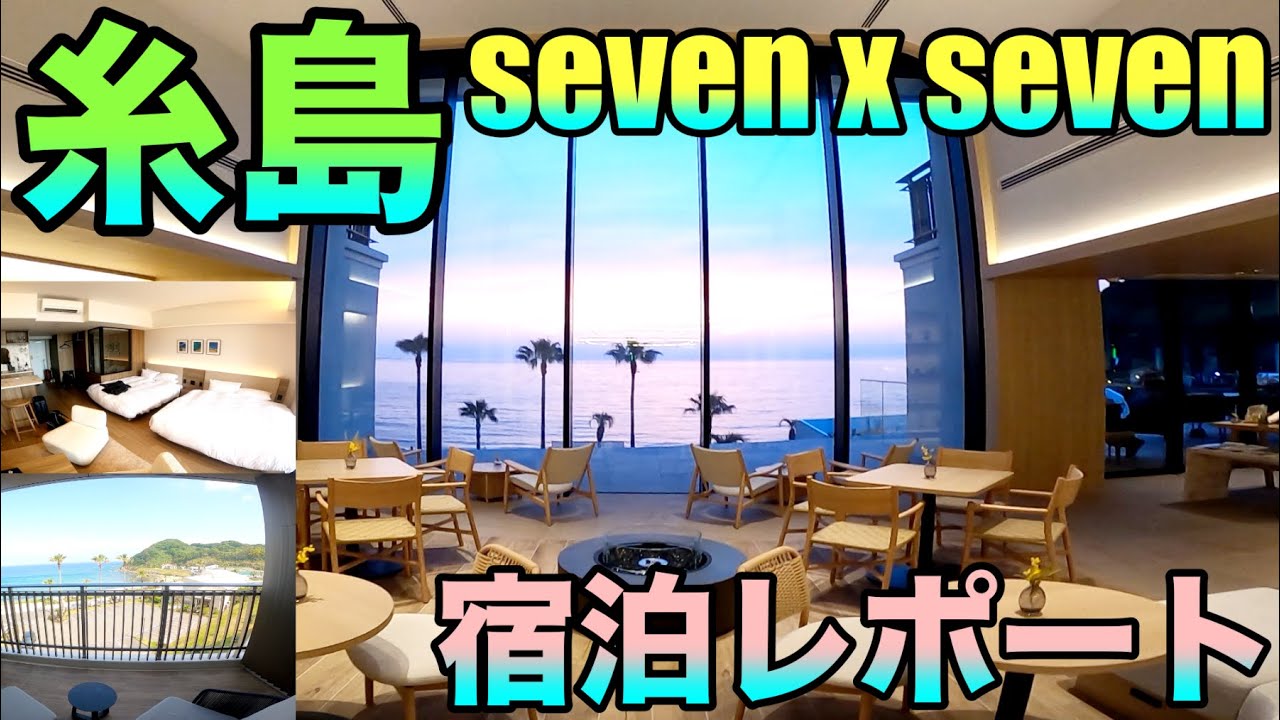 糸島初のリゾートホテル「seven x seven 糸島」宿泊レポート！全室オーシャンビュー最高な宿のリアルをお届け