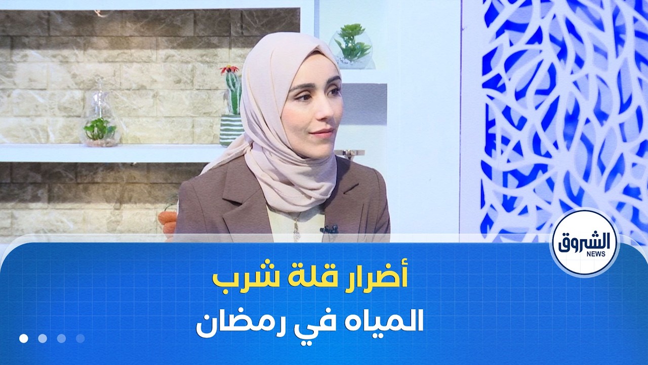 الشروق مورنينغ| قلة شرب الماء في رمضان.. خطر يهدد صحة الكلى