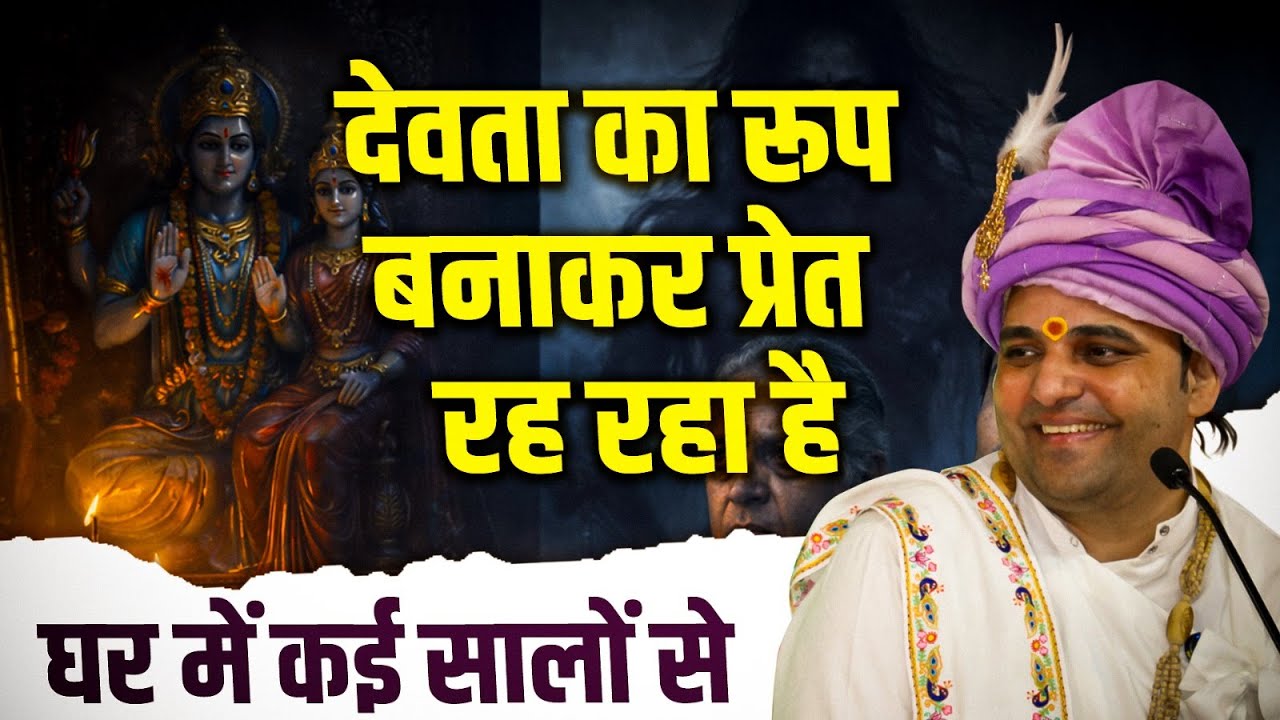 देवता का रूप बनाकर प्रेत रह रहा है घर में कई सालों से