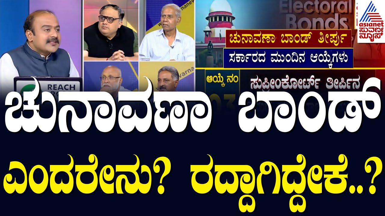 ರಾಜಕೀಯ ಪಕ್ಷಗಳ ದೇಣಿಗೆ ನಿಯಮ ರದ್ದು ಮಾಡಿದ ಸುಪ್ರೀಂ | LRC | Suvarna News | Kannada News Debate
