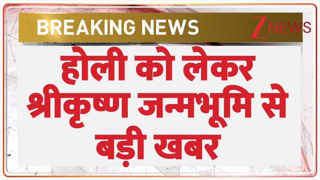 Breaking News: होली को लेकर श्रीकृष्ण जन्मभूमि से बड़ी खबर | Shri Kashi Vishwanath