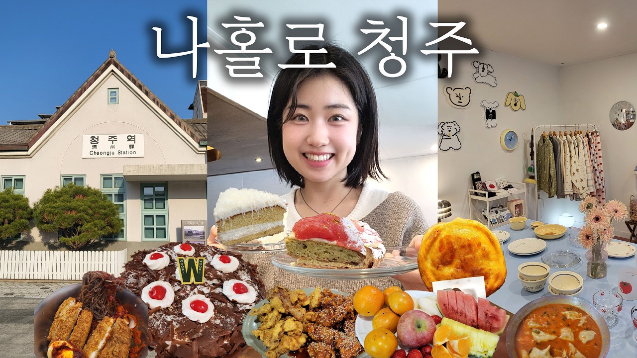 누가 청주를 노잼도시라 하였는가🔫 대유잼 맛집 도시 탕탕 │ 뚜벅이 1박2일 나혼자 청주여행 산더미과일 치킨집, 탕후루호떡, 우리케이크, 코끼리만두 고추만둣국 돈냉면 브이로그