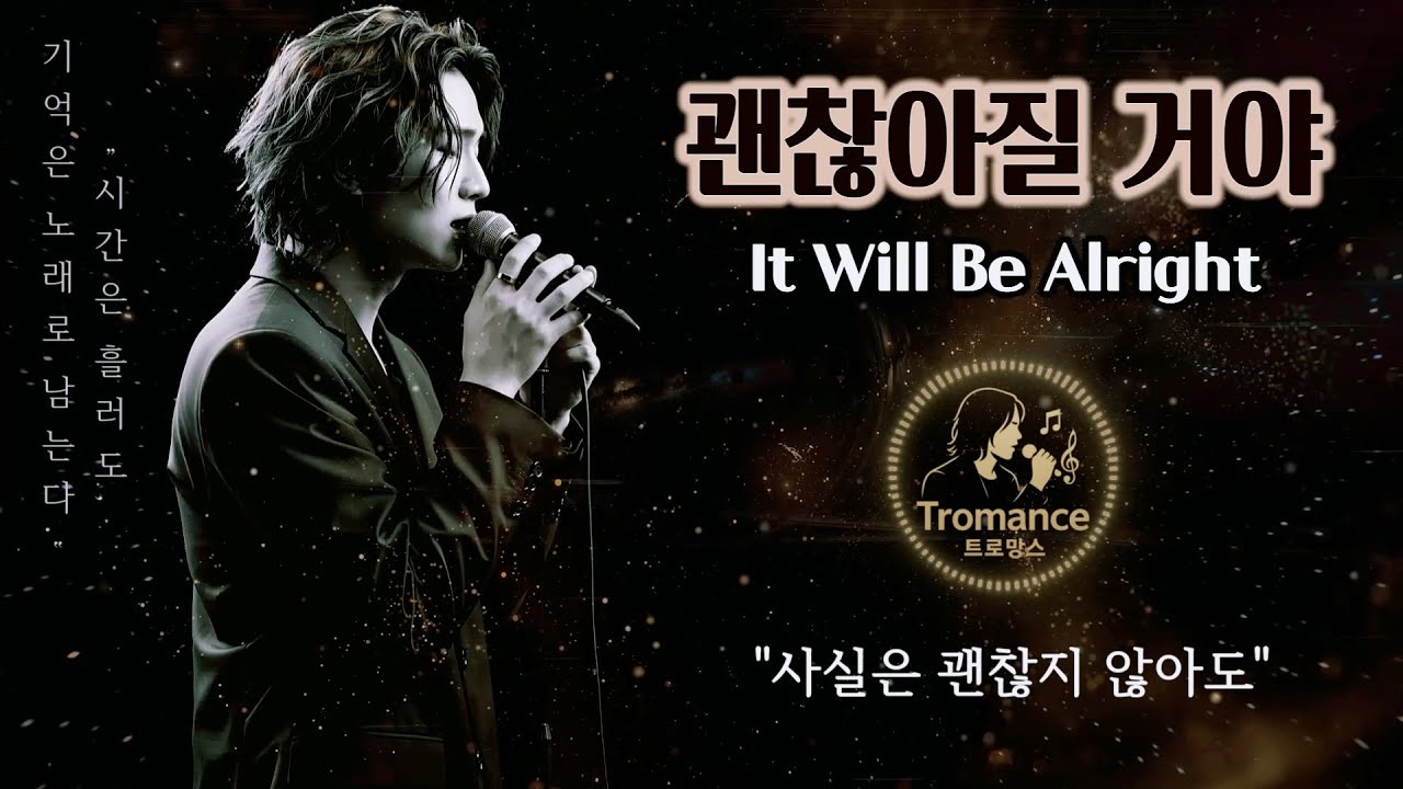 괜찮아질 거야 (It Will Be Alright )