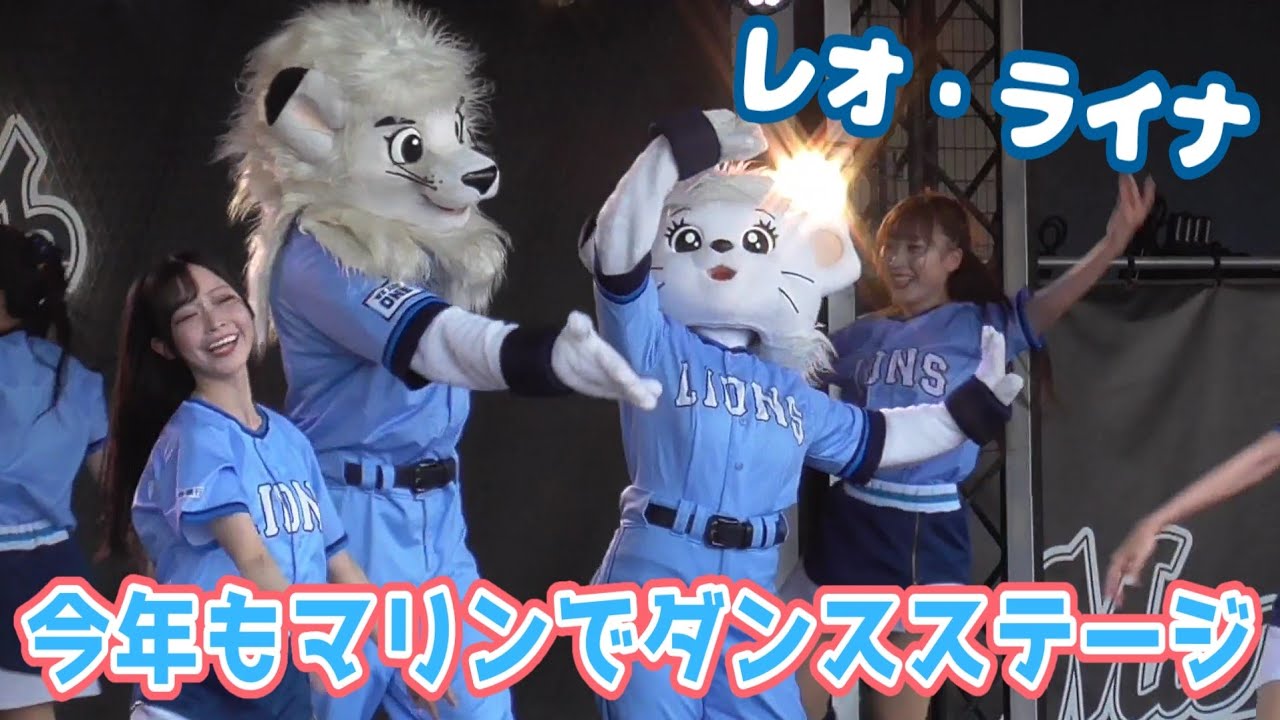 2025 レオ&ライナ ダンスステージinマリンスタジアム（2025/8/23）