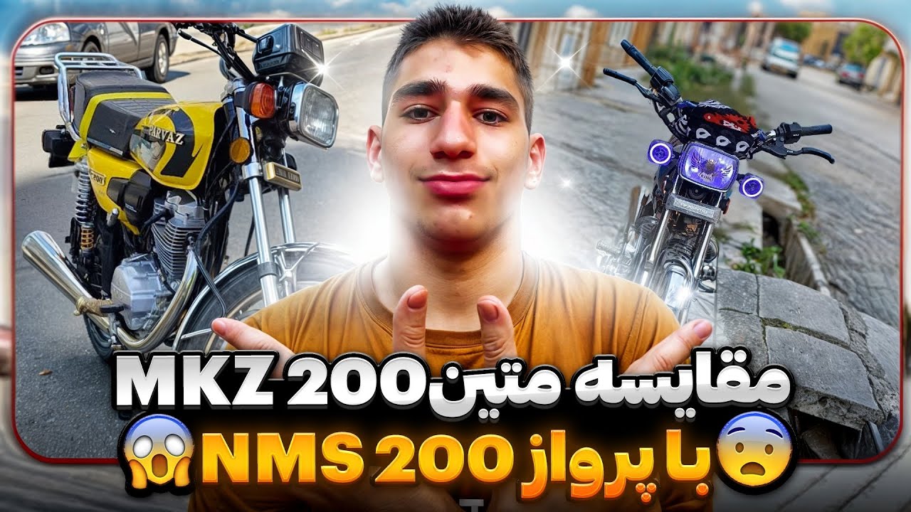 مقایسه و کورس دوتا غول هوندا🤯❤️ متین200 با پرواز200 👑☠️