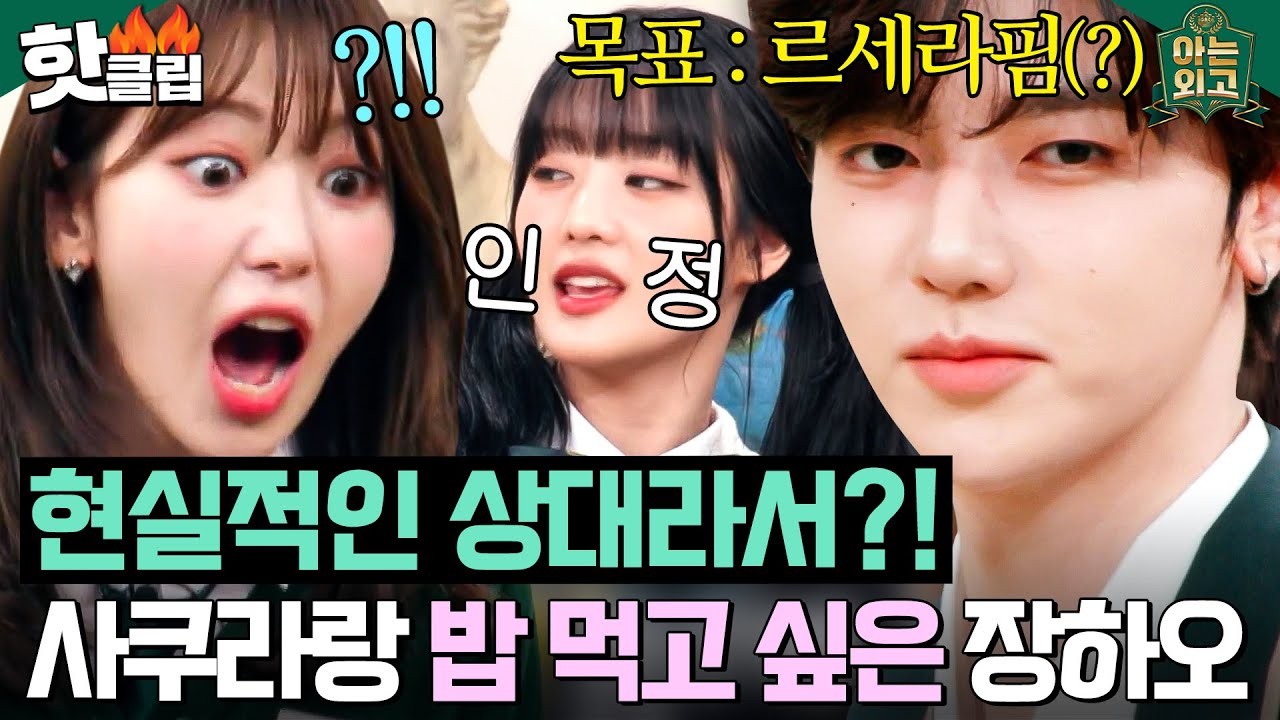 ＂사쿠라(SAKURA)랑 먹고싶어요🔥＂ 최종 목표가 르세라핌(LE SSERAFIM)인 장하오(ZHANG HAO)의 현실적인(?) 식사 상대｜아는 외고｜JTBC 250304 방송