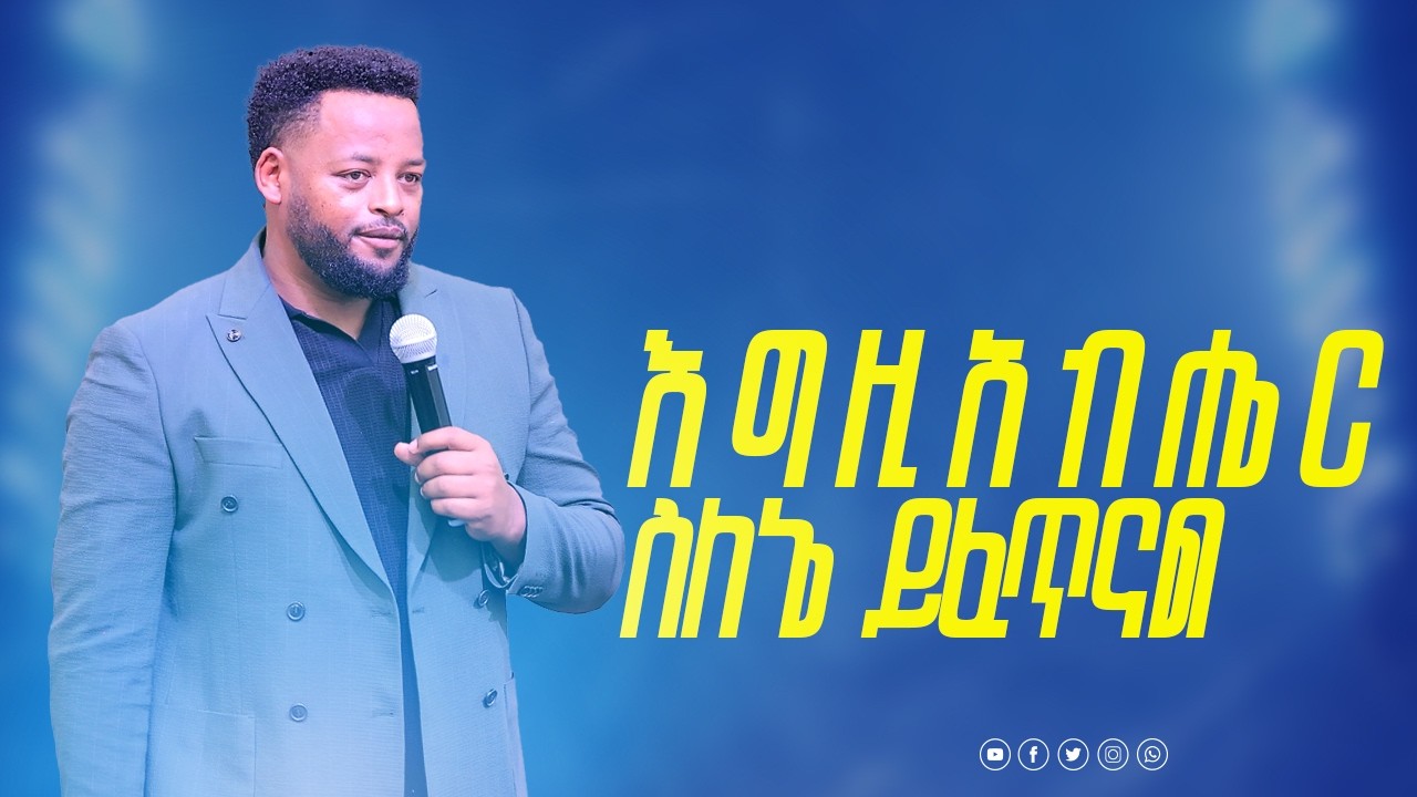 እግዚአብሔር ስለኔ ይፈጥናል ድንቅ ትምህርት ነቢይ መስፍን በሹ