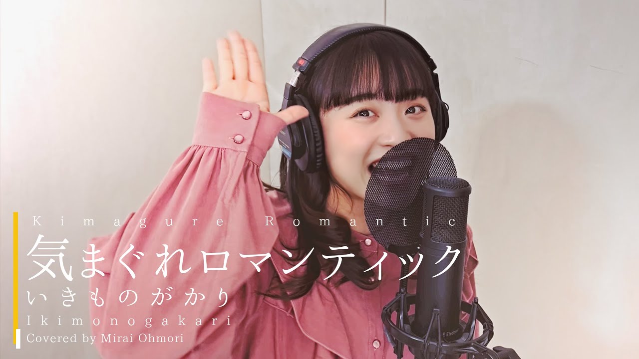 気まぐれロマンティック/いきものがかり Covered by 大森未来衣