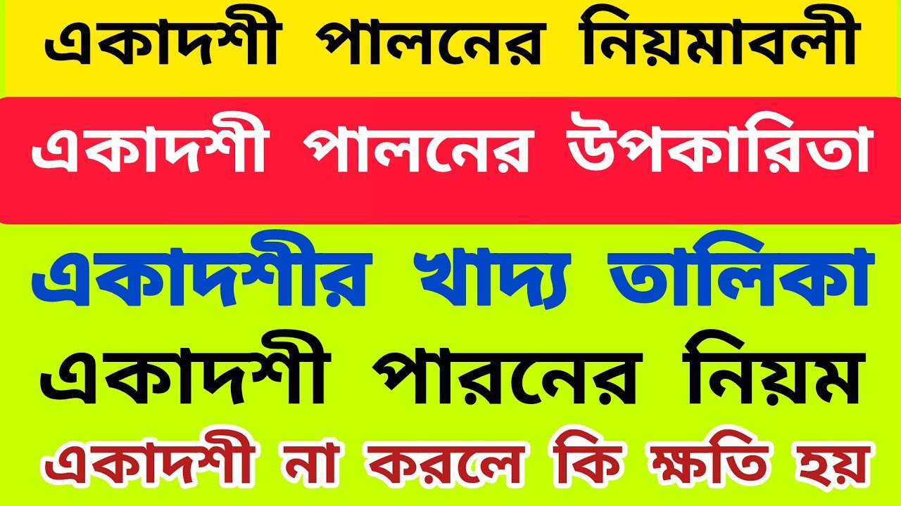 একাদশী পালনের নিয়মাবলী | Benefits of observing Ekadashi | একাদশী পালনের উপকারিতা