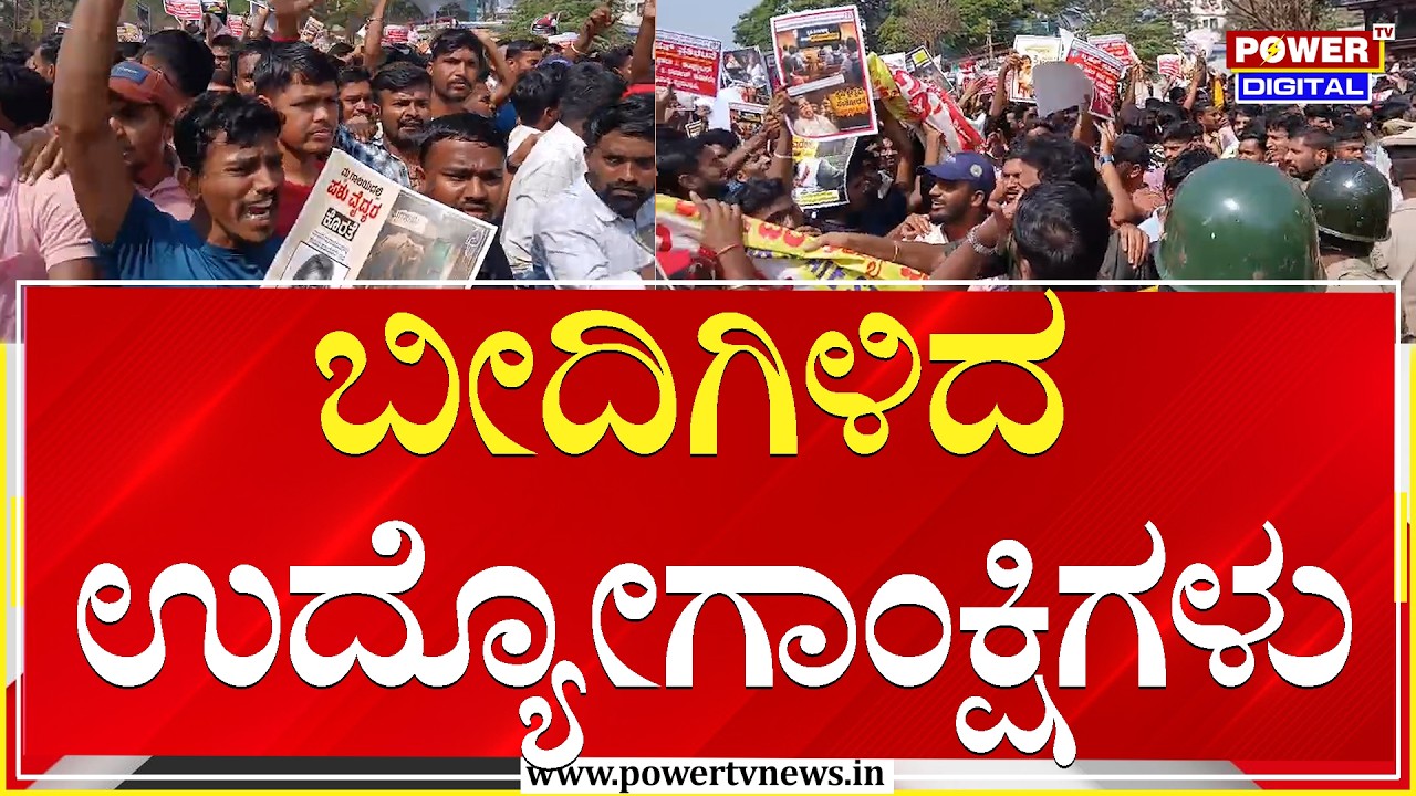 Students Protest : ಬೀದಿಗಿಳಿದ ಉದ್ಯೋಗಾಂಕ್ಷಿಗಳು | Dharwad | Power TV News