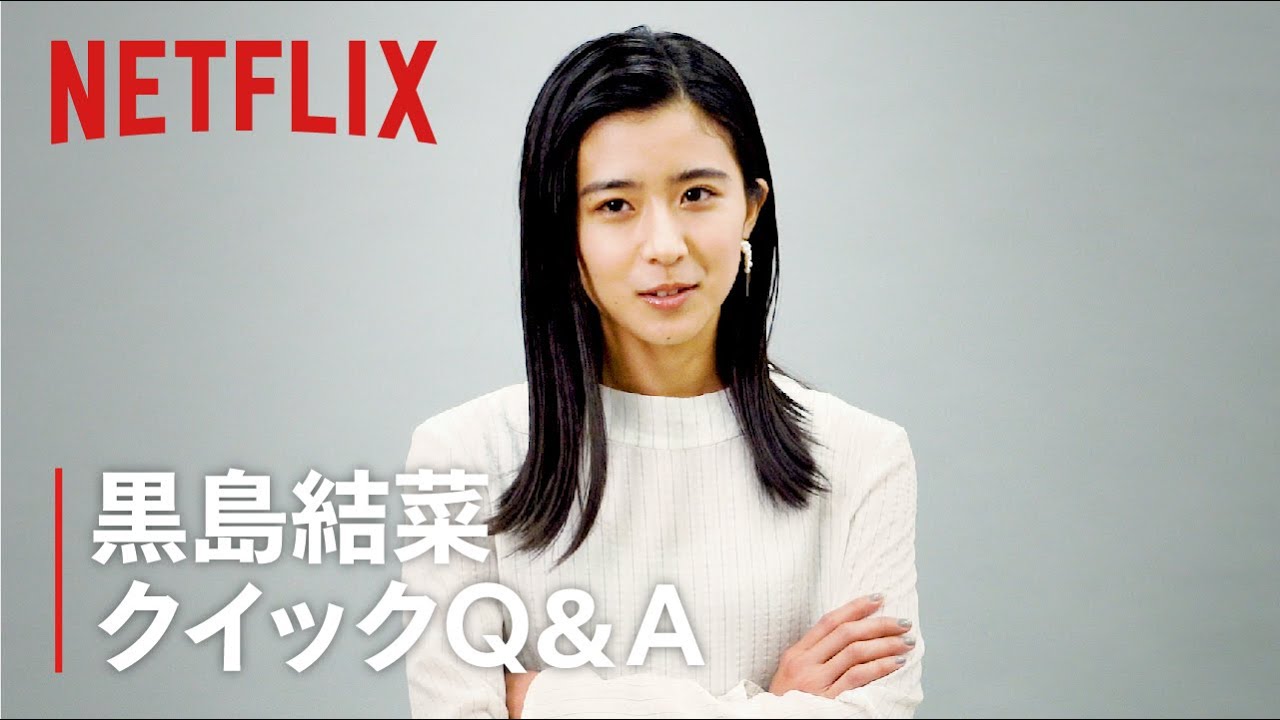 『呪怨：呪いの家』出演者へのクイックQ&A｜～黒島結菜編～