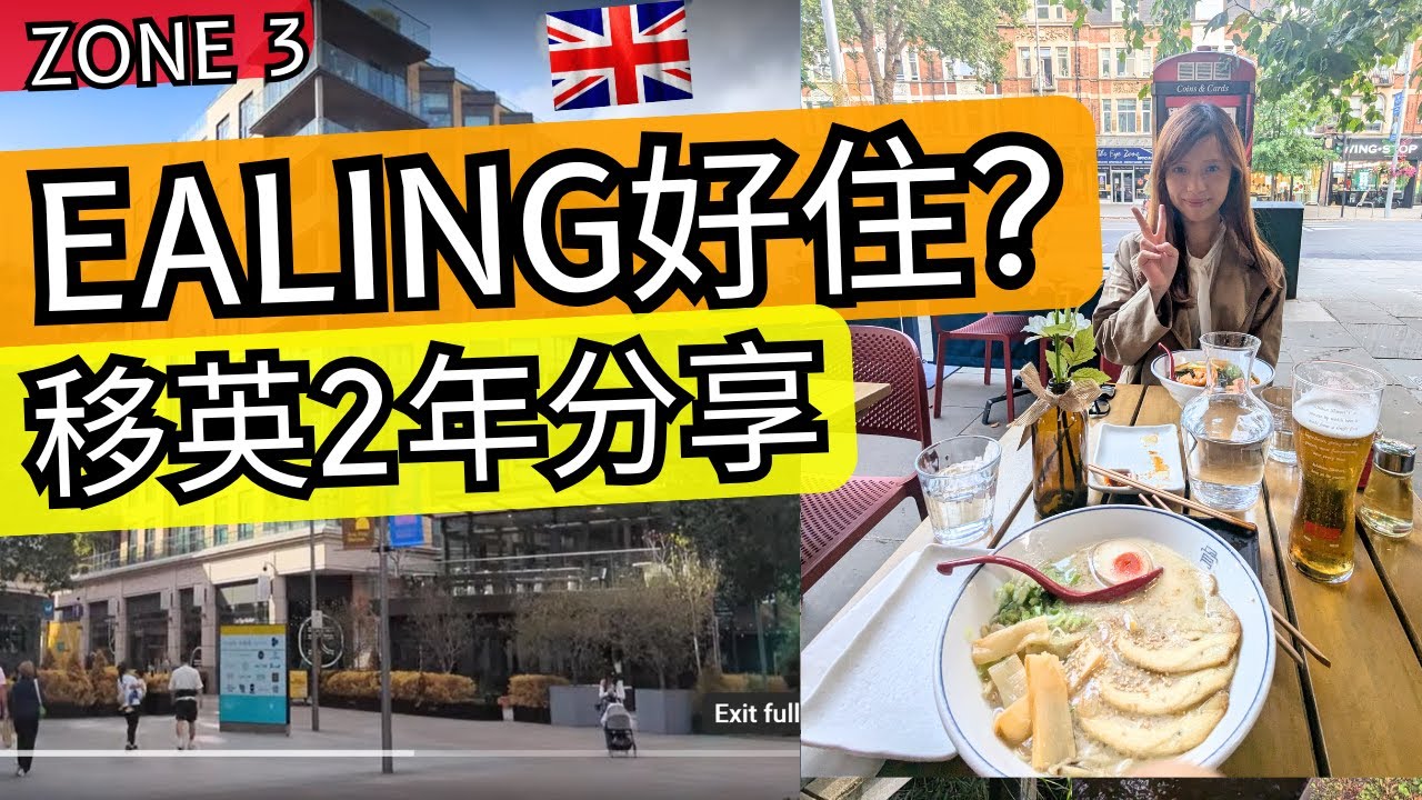 【英國生活】Ealing伊靈生活方便？治安好、多香港人？移英兩周年分享！