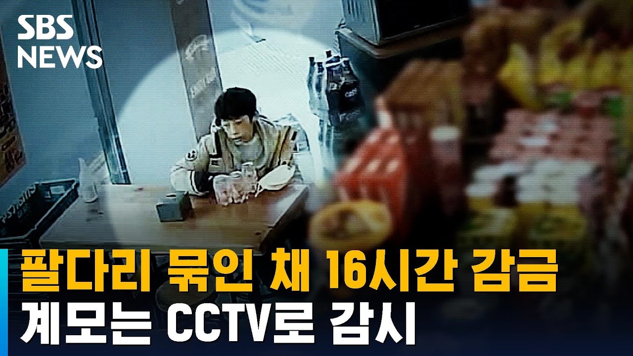 인천 초등생, 묶인 채 16시간 동안 감금&hellip;계모는 CCTV로 감시 / SBS