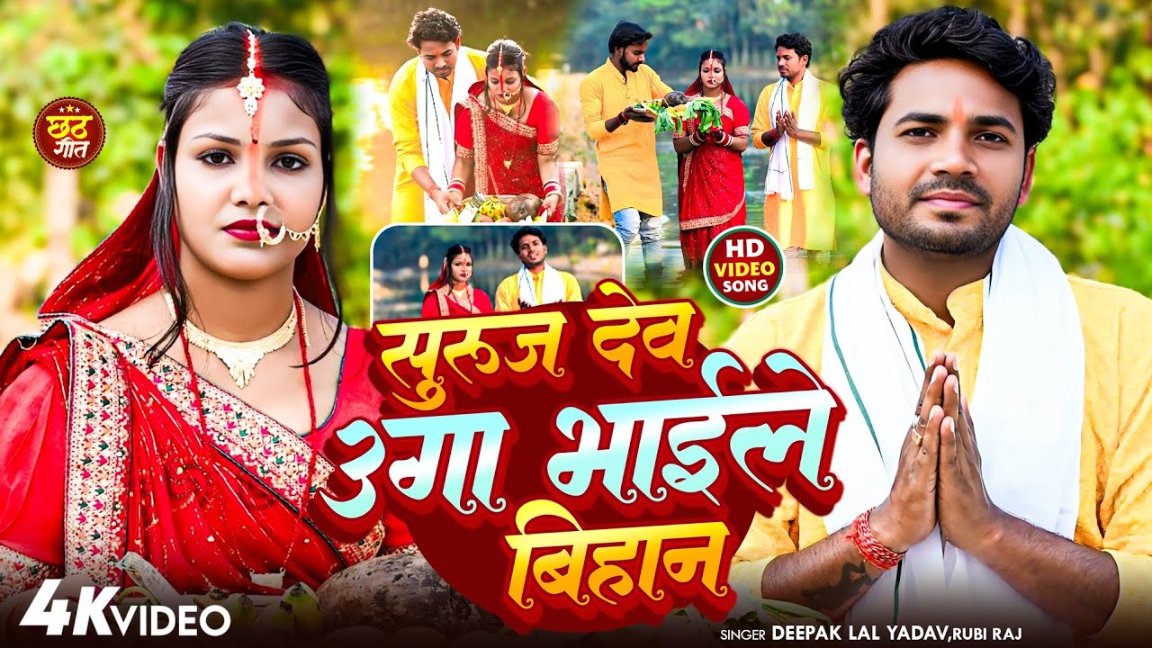 #Rubi Raj_Suruj Dev Uga Bhele Bihan | #Deepak Lal Yadav | सूरज देव उगा भाईले बिहान #chhath 2025 