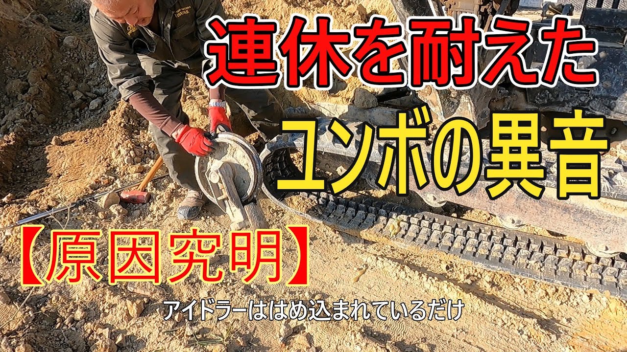 海の秘密基地＃４０６【ユンボ】の異音【原因究明】と竹の片付け