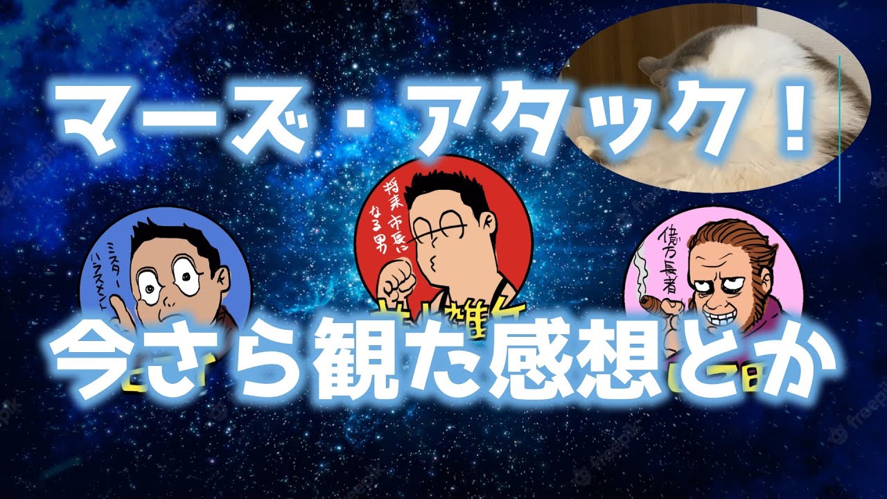 【ナイスボーイズ】マーズ・アタック！感想ほか