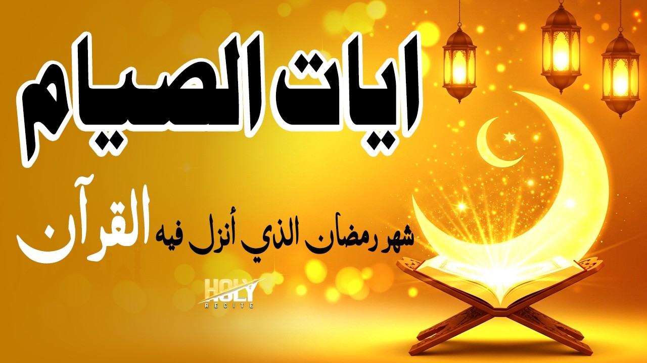 ايات القرآن الصيام - شهر رمضان الذي أنزل فيه القرآن - أفضل تلاوة للقرآن الكريم - القارئ علاء عقل