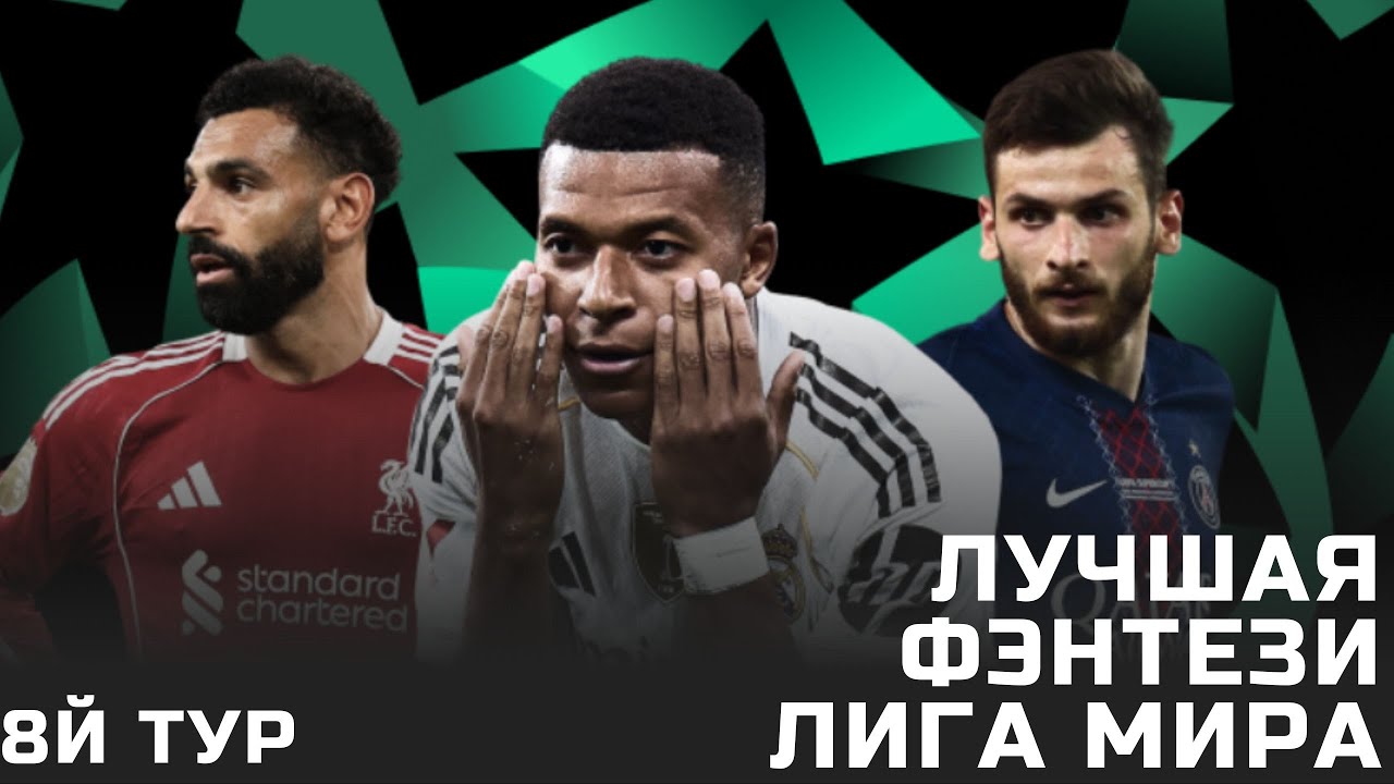 8й тур Лиги Чемпионов