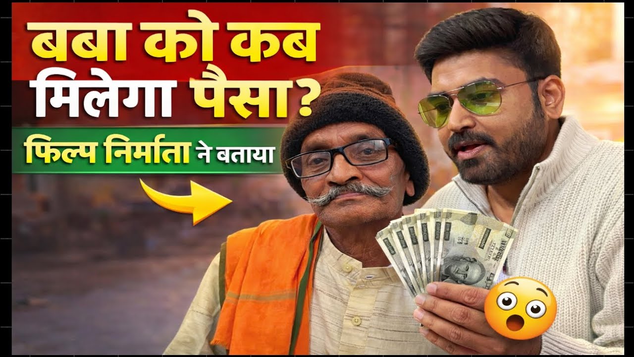 Dhanesh ke Aradhana | बबा को कब पैसा मिलेगा निर्माता राज वर्मा ने बताया देखे 