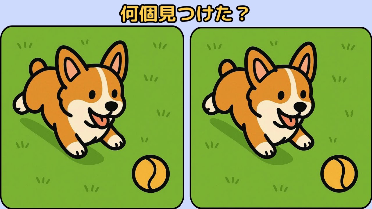 何個見つけた？ [間違い探し]
