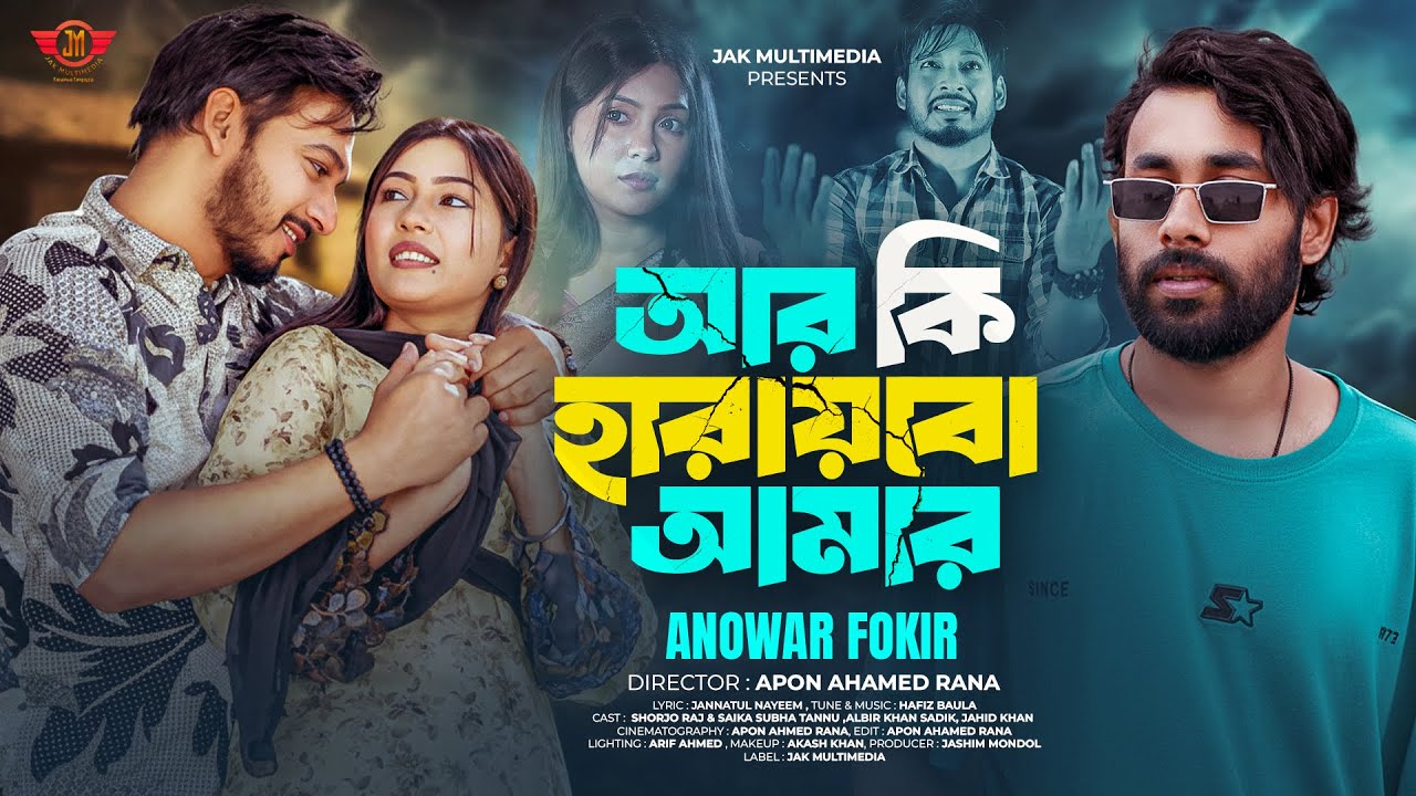 আর কি হারায়বো আমার | Anowar Fokir | Ar Ki Haraibo Amar | Music Video 2025 | Tiktok Vairal Song