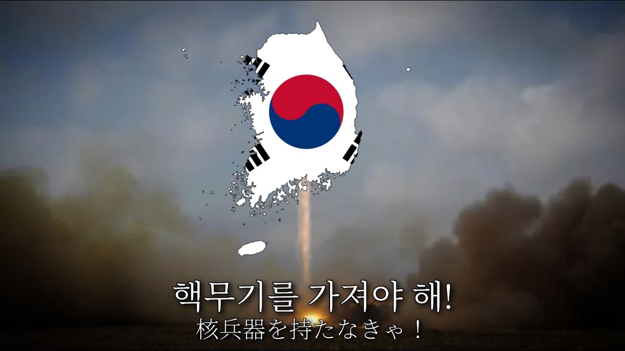 韓国の核兵器保有の歌　우리도 핵무기 / 俺達も核兵器