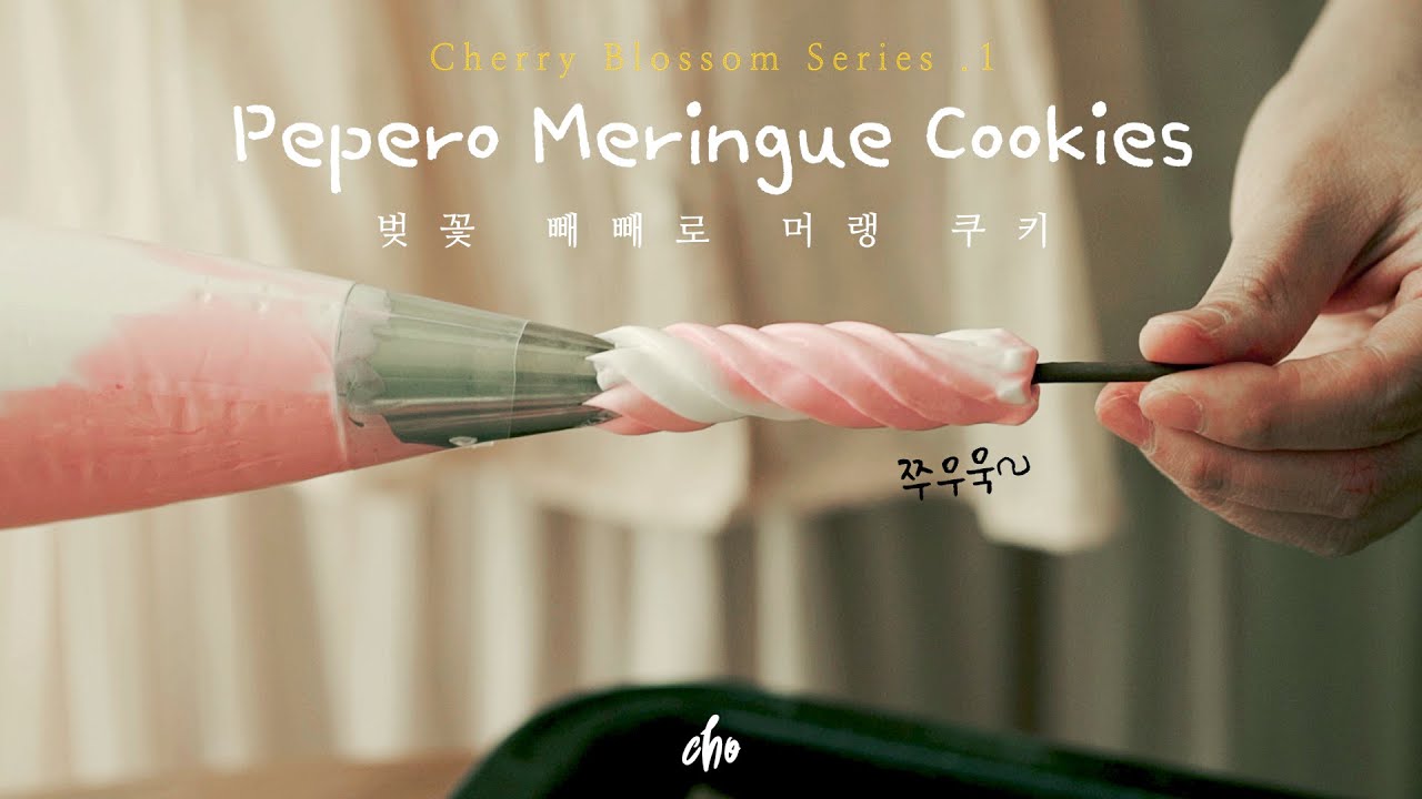 [SUB] 짤주머니에서 벚꽃 나무 생성~🌸벚꽃 빼빼로 머랭 쿠키~*(Cherryblossom) / REAL SOUND : 초의 데일리쿡