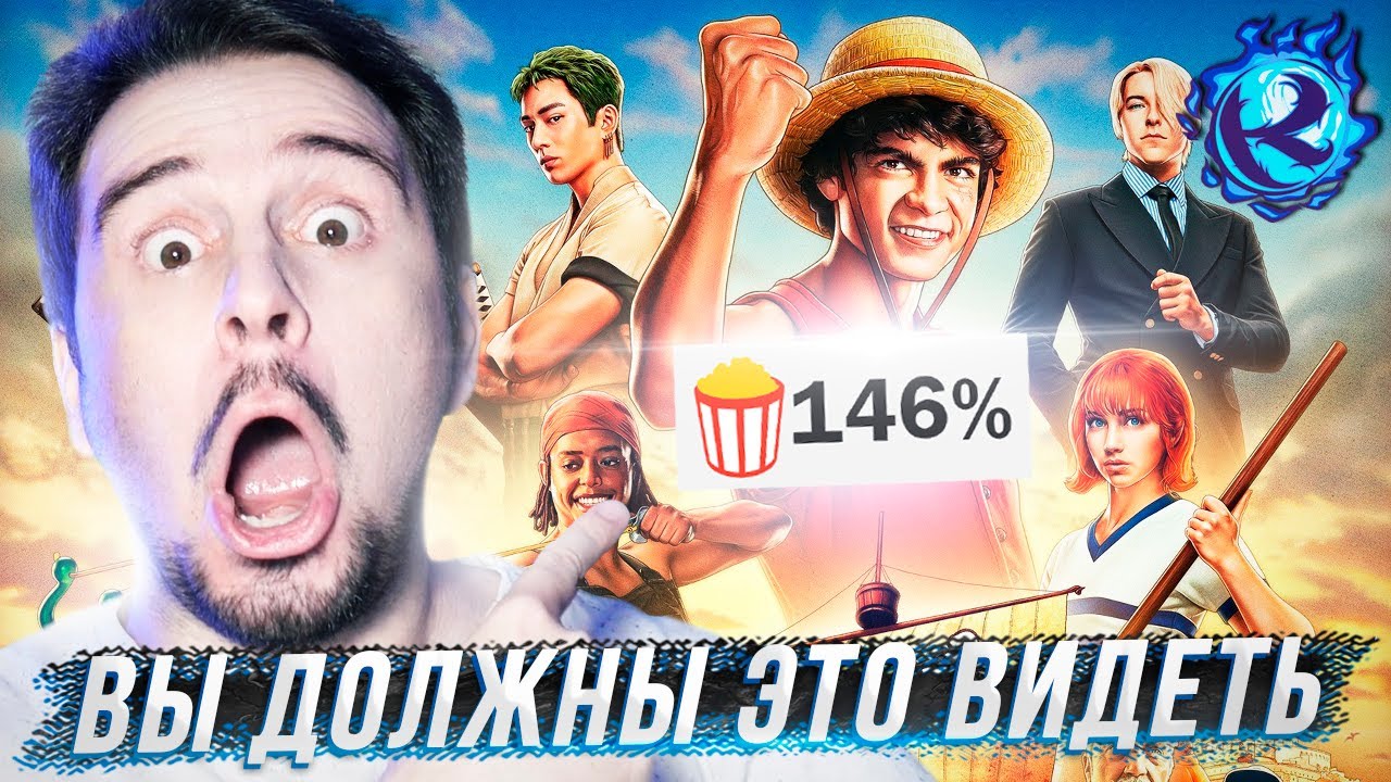 Я посмотрел Ван Пис НЕТФЛИКСА и ОН ЛЕГЕНДАРЕН