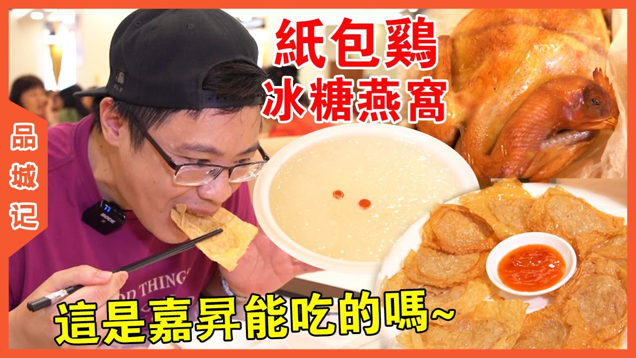 紙包雞、紙包骨、冰糖燕窩！我已經可以預見接下來幾期嘉昇的命運了！【品城記】