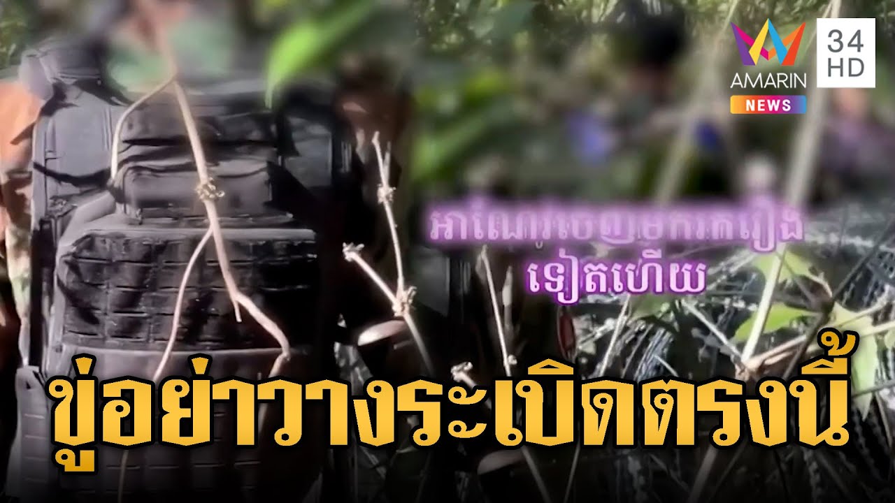 เขมรบุกประชิดหลวดหนาม ไทยขู่อย่าวางระเบิดตรงนี้ | ข่าวอรุณอมรินทร์ | 05/02/69
