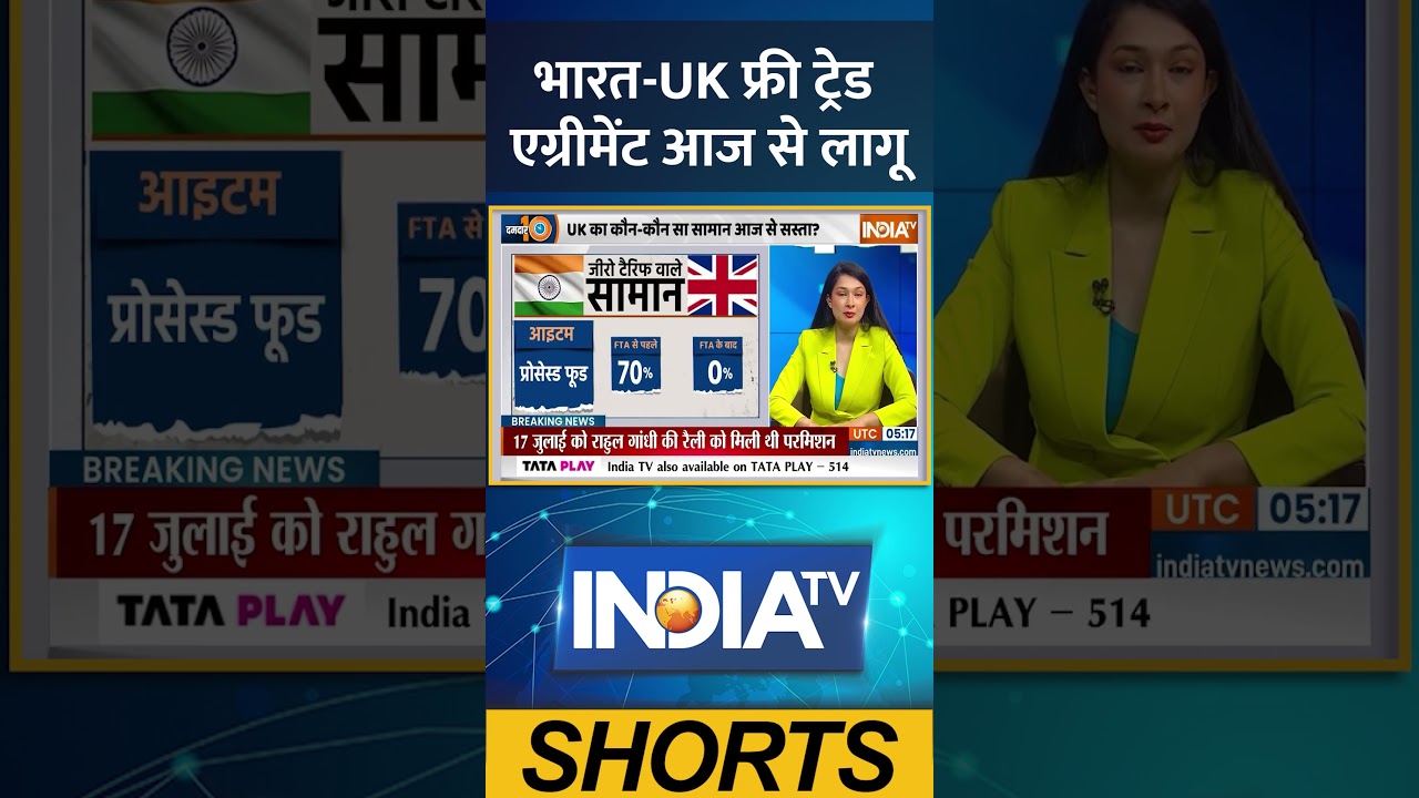 भारत #uk  #freetradeagreement आज से लागू #indiaukagreement #breakingnews #indiatv