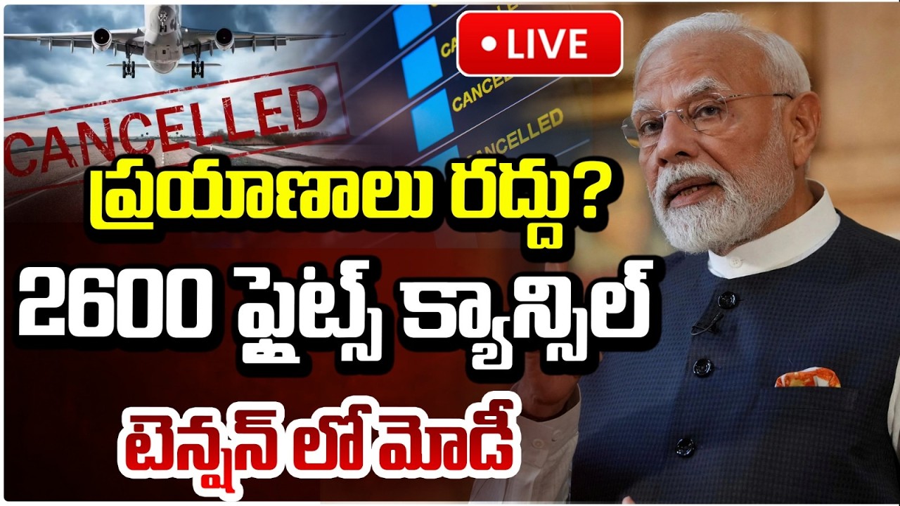🔴LIVE : LIVE ప్రయాణాలు రద్దు?2600 ఫ్లైట్స్ క్యాన్సిల్టెన్షన్ లో మోడీ | Flights Suddenly Stopped