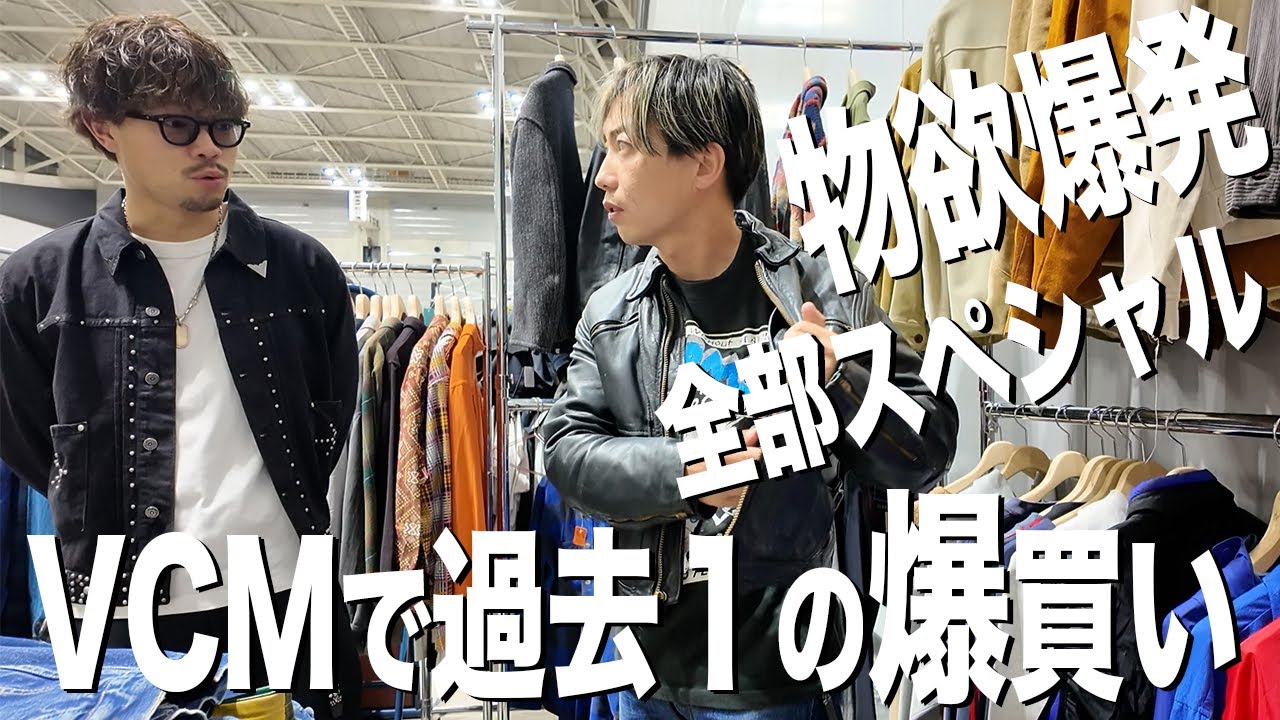 【爆買い】VCMで本当に欲しいものを買いました【古着/ヴィンテージ】