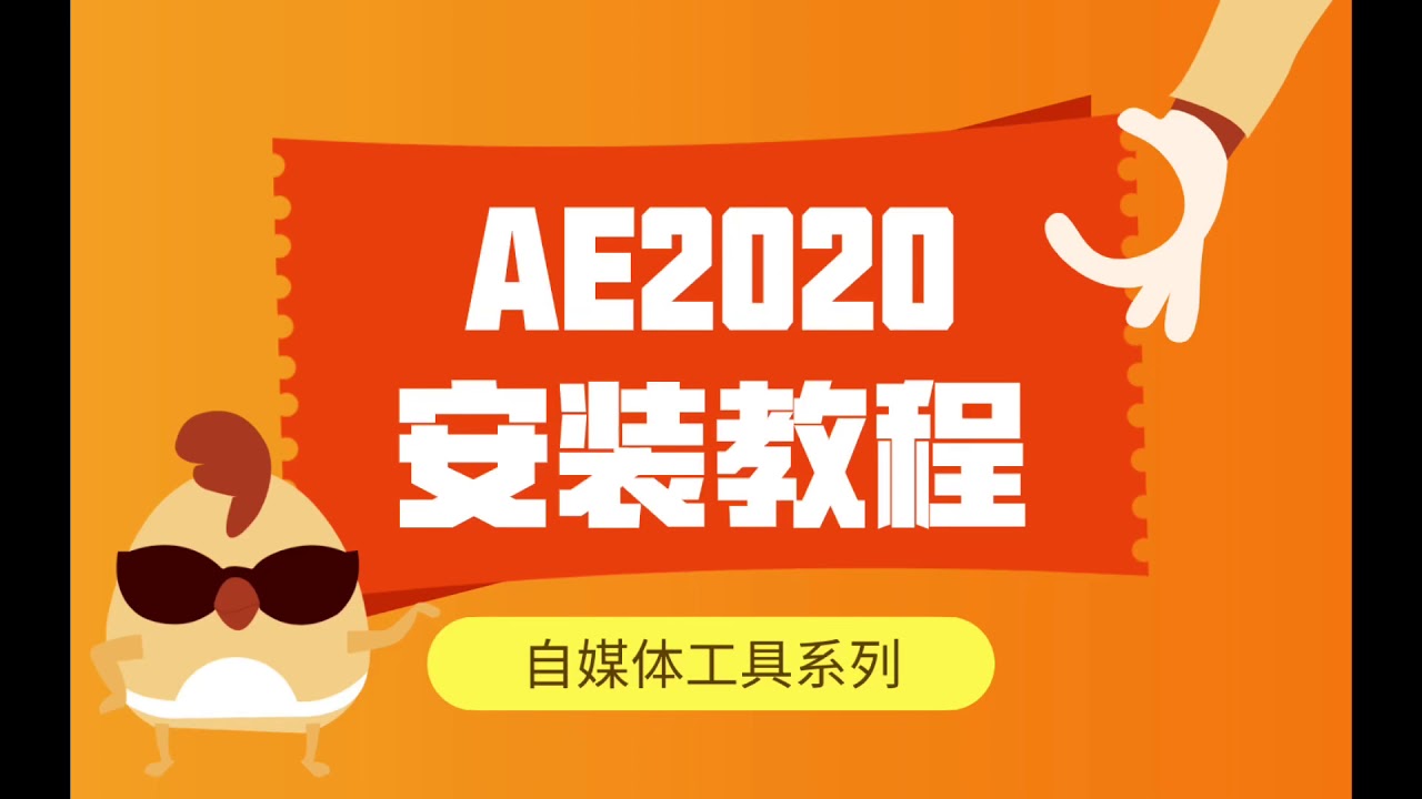 地瓜云课堂：AE2020如何安装？需要什么 配置，在哪里下载？