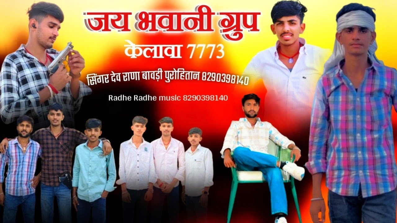 जय भवानी ग्रुप केलावा 7773 // new group song // सिंगर देव राणा बावड़ी पुरोहितान 