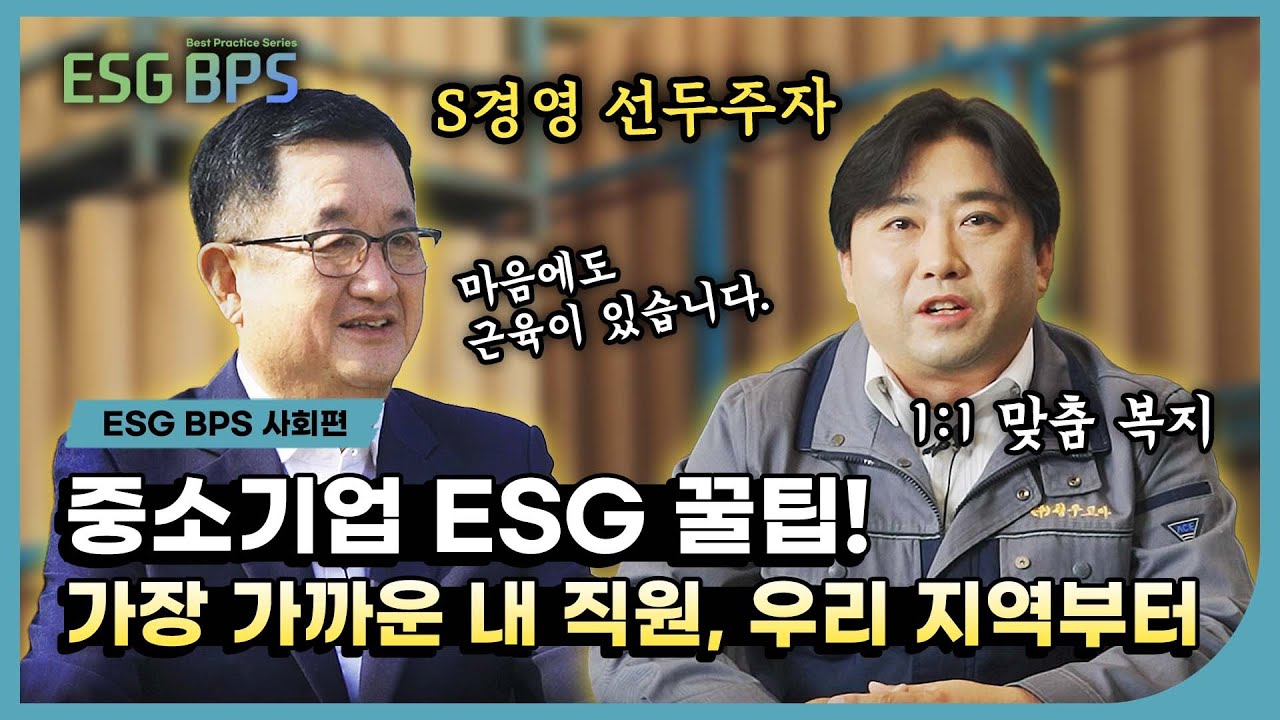 [ESG BP시리즈] 사회편_  중소기업 ESG 꿀팁! 대공개합니다.