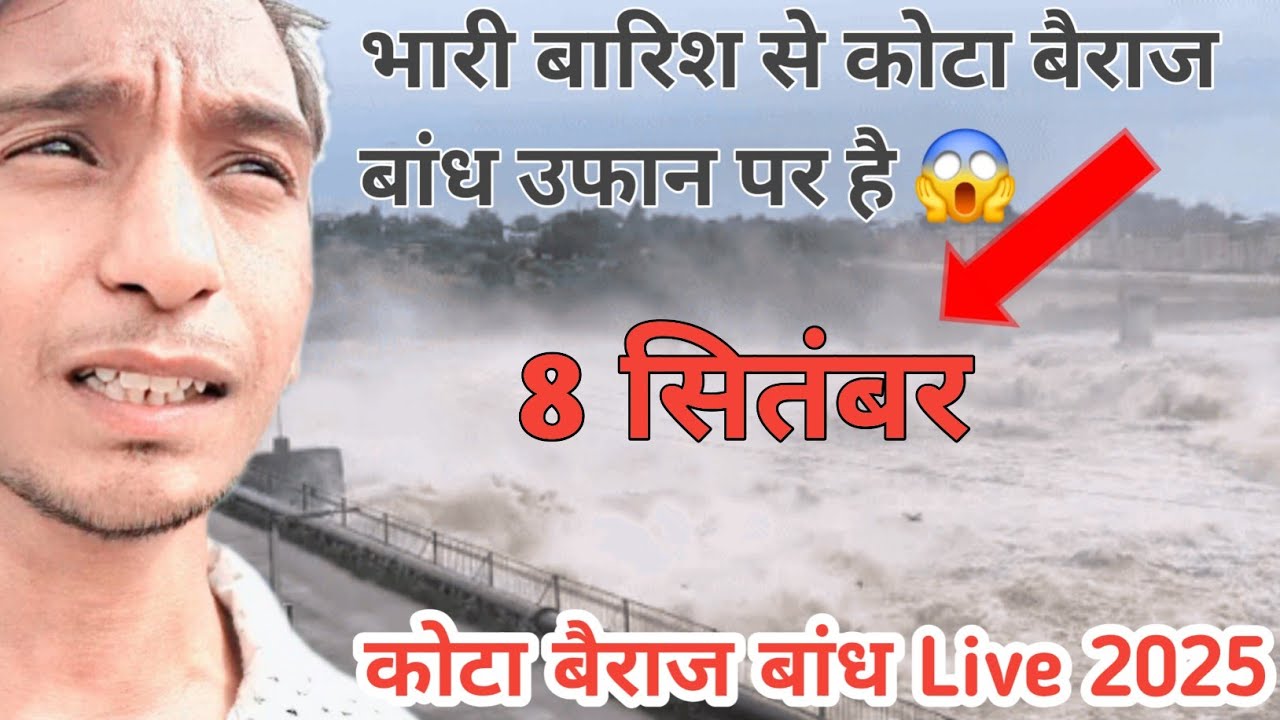 kota barrage dam 2025 new update live 🔴 कोटा बैराज बांध लाइव kota bairaj live#kotaberaj #kotabarrage