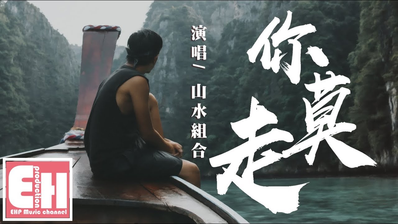 山水組合 - 你莫走『妹兒丫頭你莫走，唱首歌歌兒把你留。』【動態歌詞Lyrics】