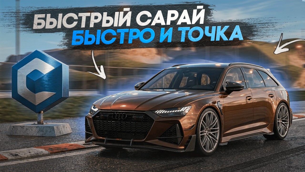 МОЙ НОВЫЙ БЫСТРЫЙ САРАЙ?! ПОЛНАЯ ПРОКАЧКА AUDI RS6 C8! | CCDPLANET MTA