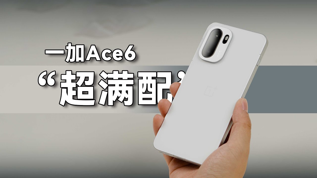 一加Ace6体验报告：&ldquo;刀法精准&rdquo;的全能手机！