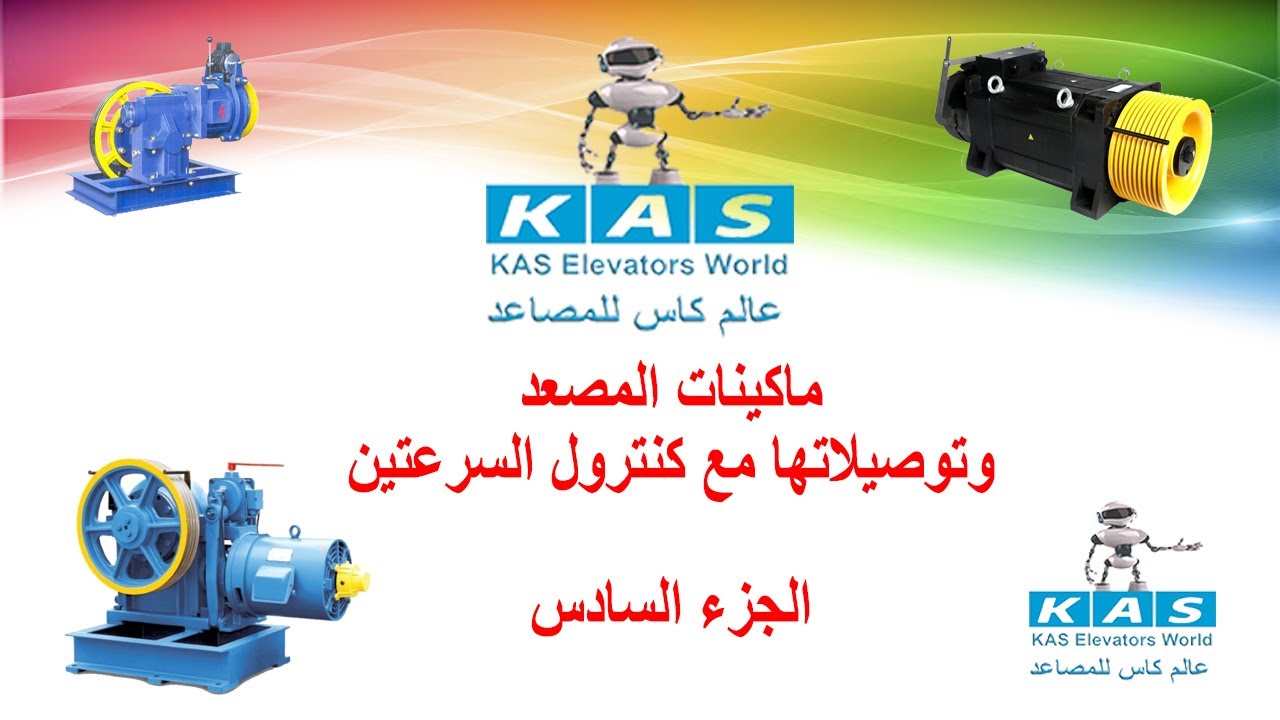 6- ماكينات المصعد وتوصيلها مع كنترول السرعتين - الجزء السادس