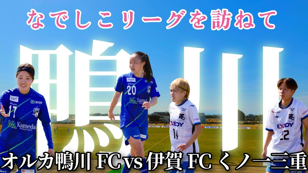 なでしこリーグ2026開幕戦！1,064人が集まった袖ケ浦の熱量は熱い！【オルカ鴨川vs伊賀FCくノ一三重】