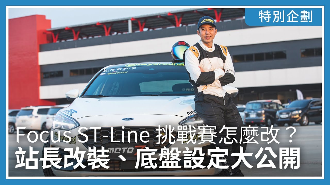 Focus ST-Line 挑戰賽怎麼改？站長改裝、底盤設定大公開｜特別企劃