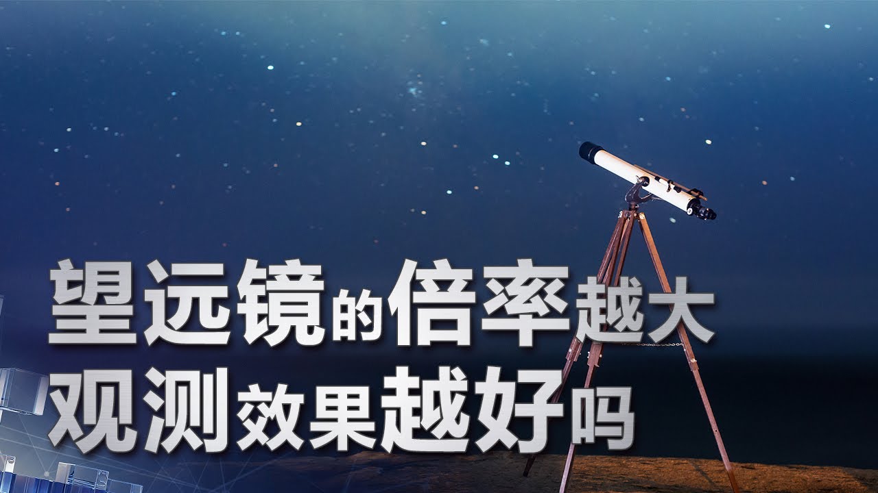 望远镜的倍率越大观测效果越好吗 | 科学实验室