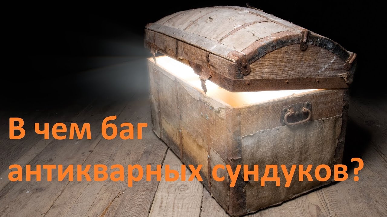 ArcheAge 3.0: В чем баг антикварных сундуков?