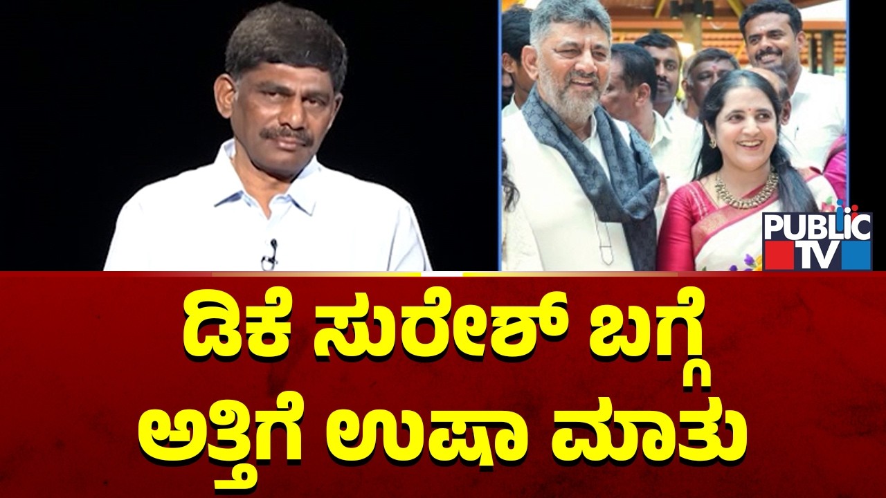 Usha DK Shivakumar: ಡಿಕೆ ಸುರೇಶ್ ನನಗೆ ಶಕ್ತಿಯಾಗಿ ನಿಂತಿದ್ದರು | DK Suresh Interview