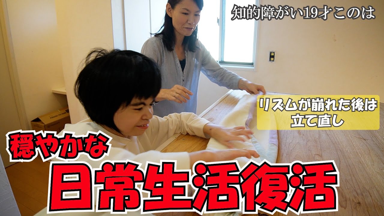知的障がい１９才このは　やっと穏やかな日々が戻ってきました