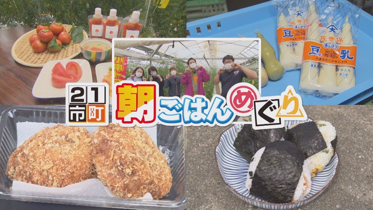 21市町朝ごはんめぐり⑪川棚町編【NCCトコトンHappyサタデー】